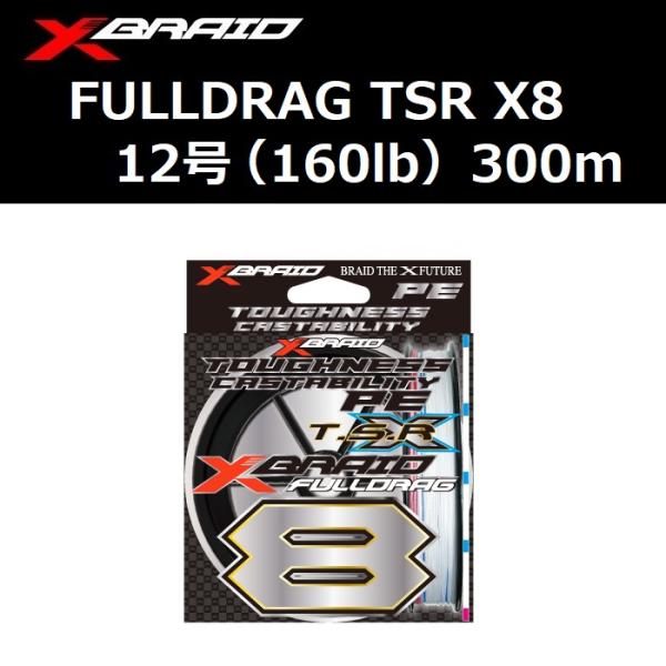 YGK XBRAID フルドラグ TSR X8 12号 160lb 300m / よつあみ Xブレイド