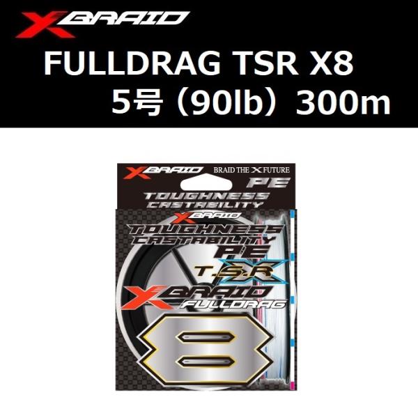【新品】エックスブレイド フルドラグ X8 90lb 5号 300m XBRAID(エックスブレード) エックスブレイド フルドラグ X8 HP