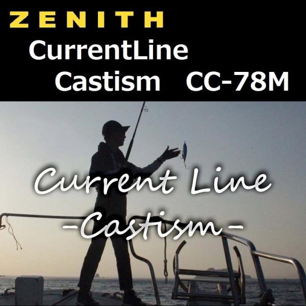 ZENITH(釣り) ゼニス カレントライン キャスティズム CC-78M ZENITH(釣り) ゼニス カレントライン キャスティズム CC-78M