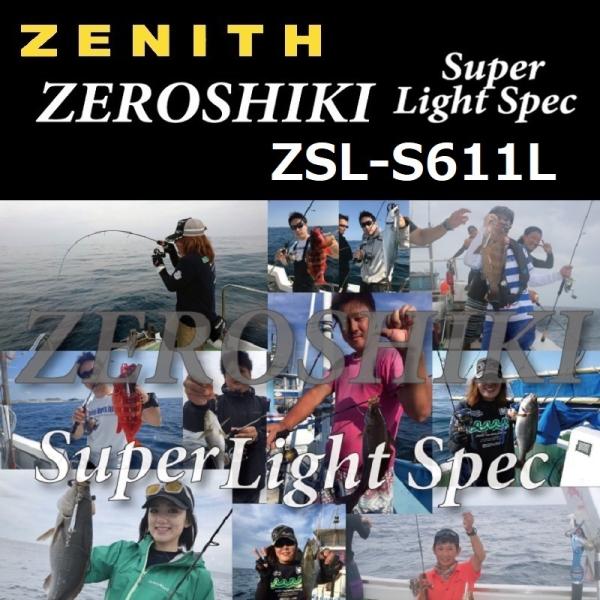 ゼロシキ　スーパーライトスペックZSL-S611L　ZENITH ZEROSHIKI Super Light Spec（ゼロシキ スーパーライトスペック