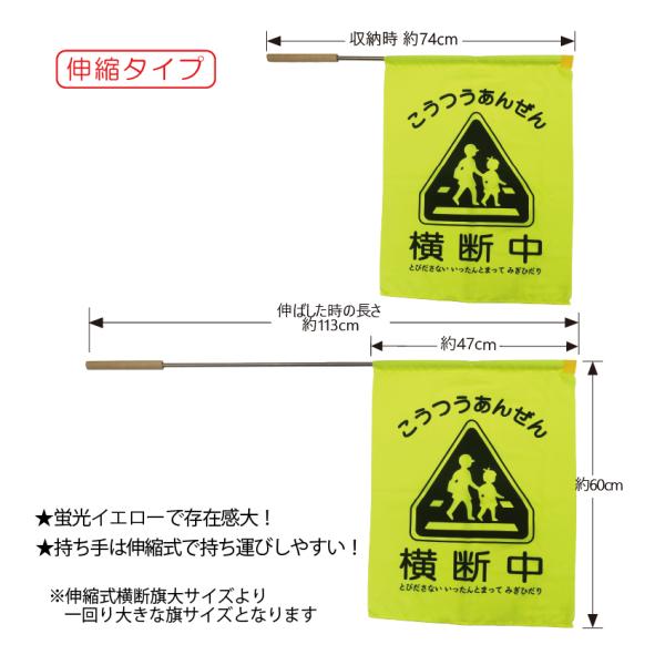 横断旗　伸縮式横断旗　大サイズ　蛍光イエロー　標識入り横断中　収納タイプ　指導　登下校 見守り 旗当番　横断歩道　PTA　自治会　ボランティア