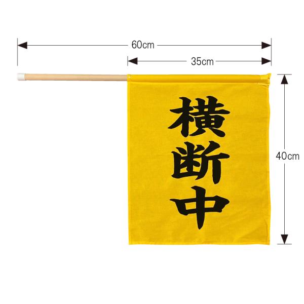横断旗　布旗　中サイズ　横断中　丈夫な布製　木製棒　持ち手には安全な白キャップ付き　指導　登下校 見守り 旗当番　横断歩道　PTA　自治会　ボランティア