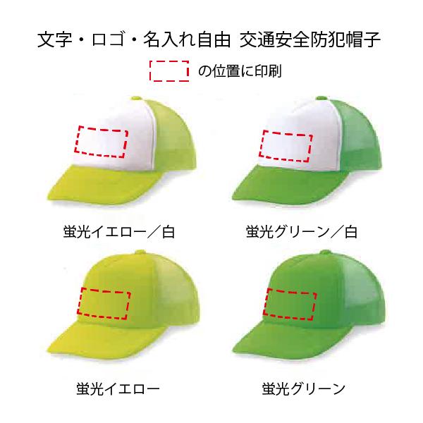メッシュキャップ＋名入れ・ロゴ印刷自由　10個セット 蛍光　帽子　交通安全　防犯　指導　登下校 見守り パトロール　自治会　PTA