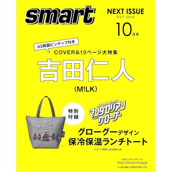 予約]26年 8月 smart（スマート）2026年10月号増刊 表紙：M!LK(吉田仁