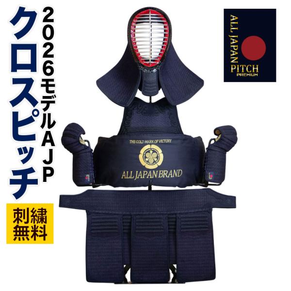 全日本武道具 【刺繍無料】 剣道 防具 セット 2026 ALL JAPAN PITCH