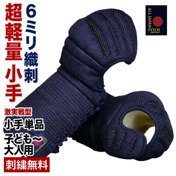 【刺繍無料】 剣道 小手 防具 剣道具 単品 2026 ALL JAPAN PITCH 激実戦型 正藍染  剣道防具 籠手 甲手 人気 おすすめ