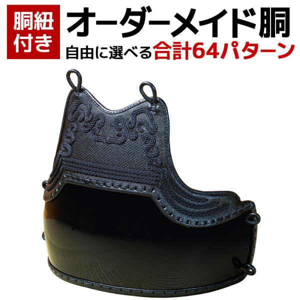 剣道 胴 オーダーメイド 変わり カスタム 防具 ブランド胴 【自由提案型 胸、胴の色選べます】 （ 胴紐付き ） 剣道具 単品 胴台 どう