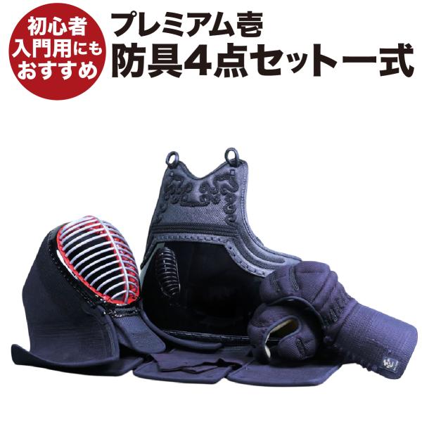 剣道 防具セット 初心者 入門 premium 壱 2025改 一式 | JChere