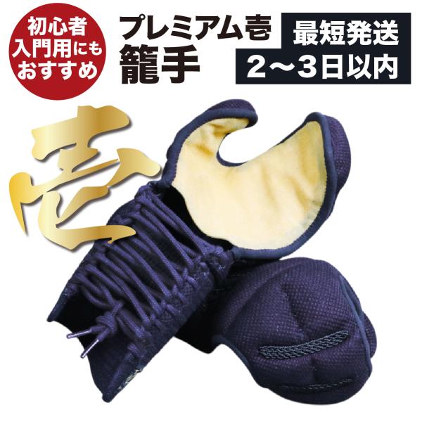 剣道 小手 防具 単品 初心者 入門 Premium 壱 剣道具 剣道防具 甲手 籠手 武具 武道 人気 おすすめ こて