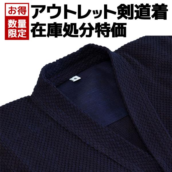 【数量限定特価品】アウトレット 剣道着 新品 在庫処分 蒼鎧 正藍染一重剣道着 道着 剣道衣類 子供 大人 小学生 中学生 高校生 一般