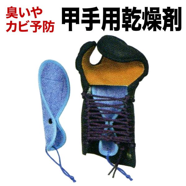 小手 剣道 乾燥 吸湿ZERO 甲手用乾燥剤 剣道具 剣道用乾燥剤 松勘