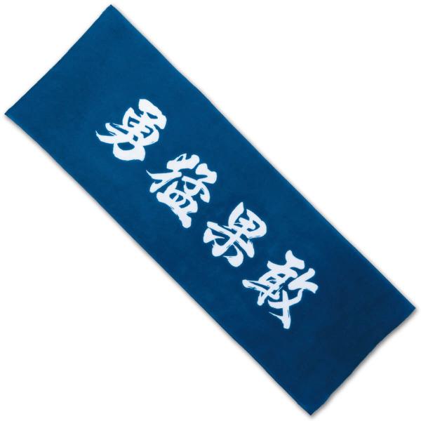 剣道 面タオル 勇猛果敢 剣道具