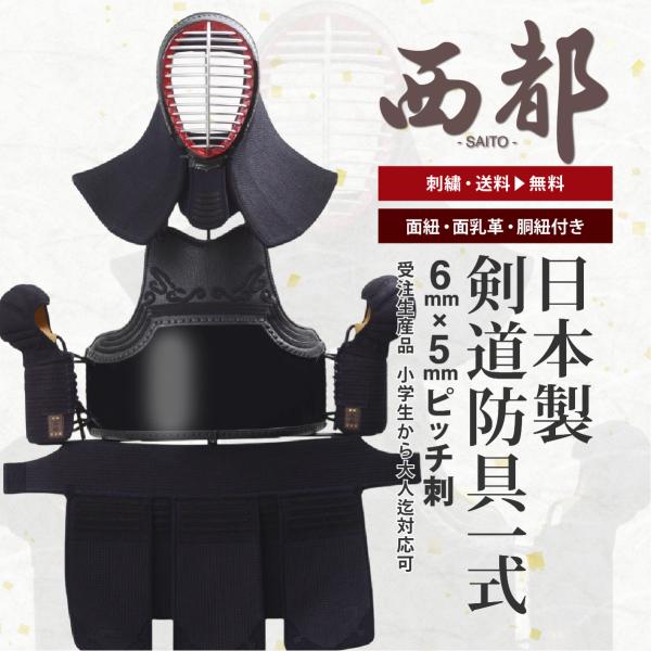 刺繍無料 手作り受注生産】 剣道 防具 セット 日本製 国産 西都 SET