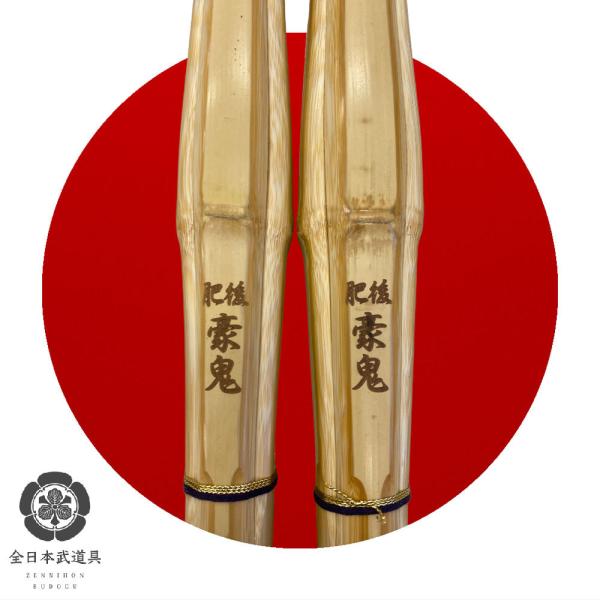 竹刀 肥後 豪鬼 真竹胴張先細極太 Φ32〜Φ33 39男子 剣道 剣道具 武具 武道 人気 おすすめ