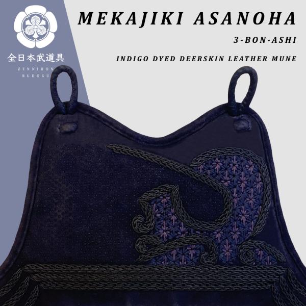 剣道 胴 防具 （ 胴紐付き ） メカジキ/麻の葉 紺鹿革仕立 自由提案型 【胴色オーダーできます】 剣道具 単品 武具 武道 胴台 人気 おすすめ どう