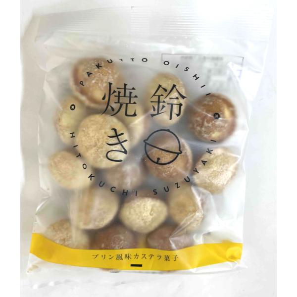 鈴焼き　プリン風味　70ｇ入　1袋　バラ売り　ローヤル製菓(株)　【ヤマト運輸発送の場合、120個まで１個口送料でお届けが可能です】