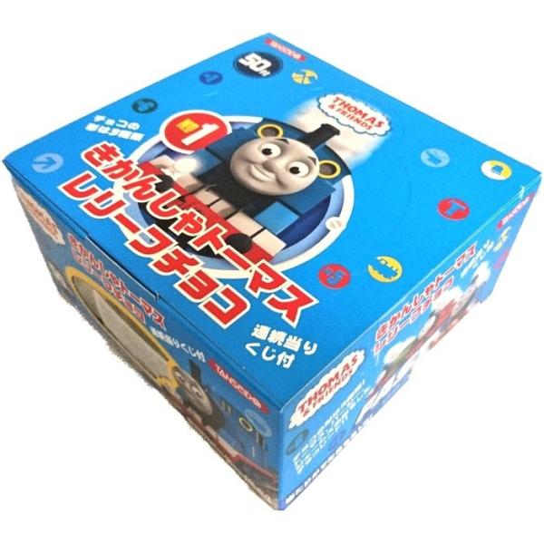 〈きかんしゃトーマスレリーフチョコ　50個入（+4個　当りくじ分）　（株）丹生堂本舗〉※当たり分の商品4個が余分に入っています。当りくじが出ましたら、その分をあげたりして遊んでください。この商品を取り扱っていますお近くのお店や弊ショップでの...