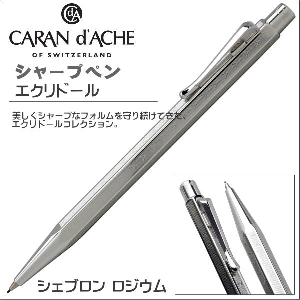 カランダッシュ シャープペンシル CARAN d'ACHE エクリドール