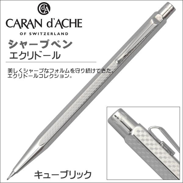 カランダッシュ シャープペンシル CARAN d'ACHE エクリドール