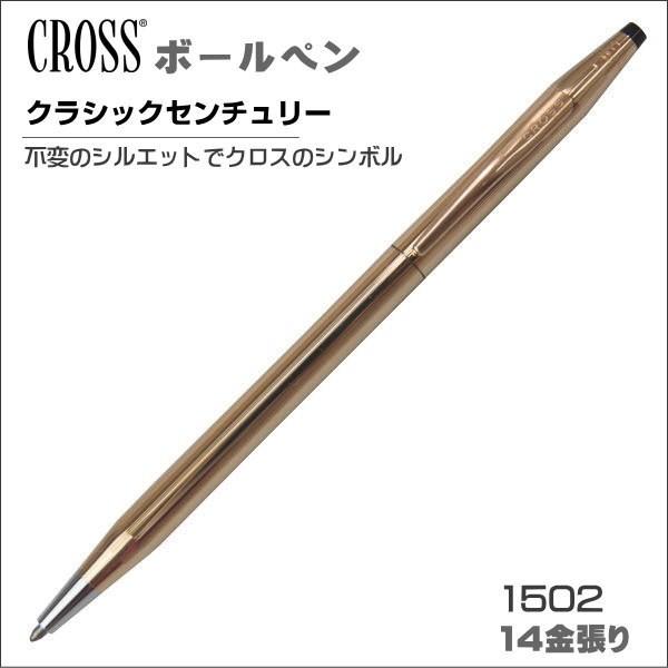 クロス ボールペン クラシック センチュリー油性ボールペン 14金張り 1502 ギフト プレゼント 贈答品 記念品