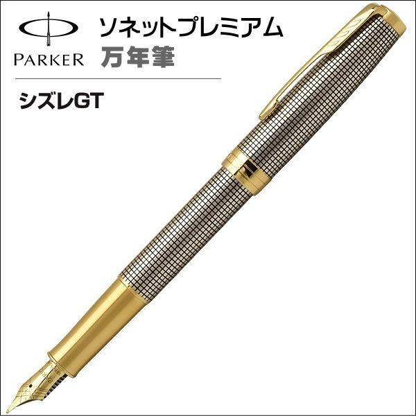 お取り寄せ品 パーカー PARKER 万年筆 ソネットプレミアム シズレGT 
