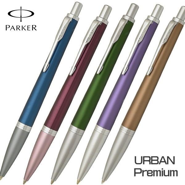 パーカー ボールペン アーバン プレミアムライン アルミボディ クインクフロー芯 ギフト プレゼント 贈答品 記念品 誕生日 就職祝い 昇進祝い 転勤祝い Pop Shop Gto 通販 Yahoo ショッピング