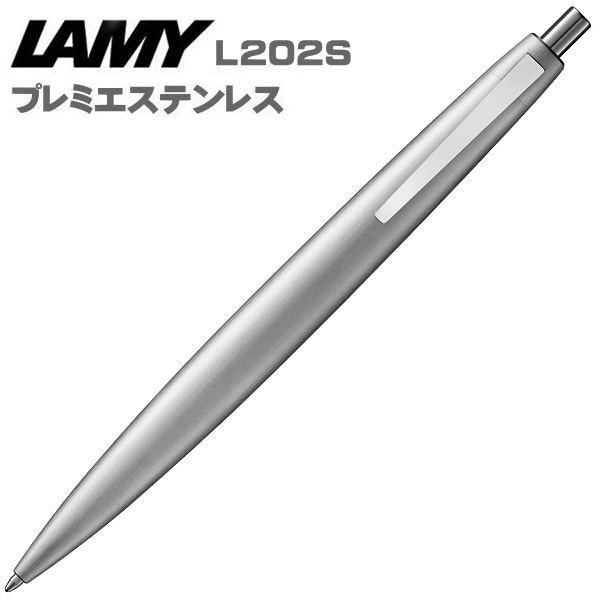 ラミー ラミー2000プレミエステンレス ボールペン L202S (ボールペン 