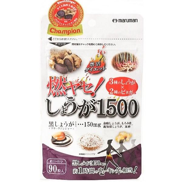 燃やせ しょうが 1500  560mgx90粒入り ブラックジンジャー配合 ネコポス便対応品