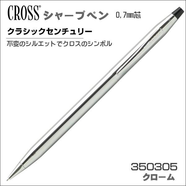 クロス シャープペン 0 7mm芯 クラシック センチュリー クローム 350305 ギフト プレゼント 贈答品 記念品 350305 Sp Shop Gto 通販 Yahoo ショッピング