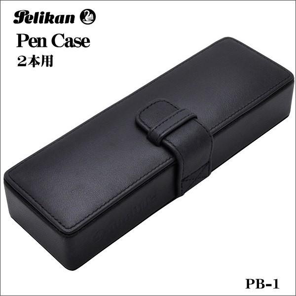 ペン ケース 2本用 仕切りタイプ レザー ブラック ペリカン Pelikan PB-1 ギフト プレゼント 贈答品