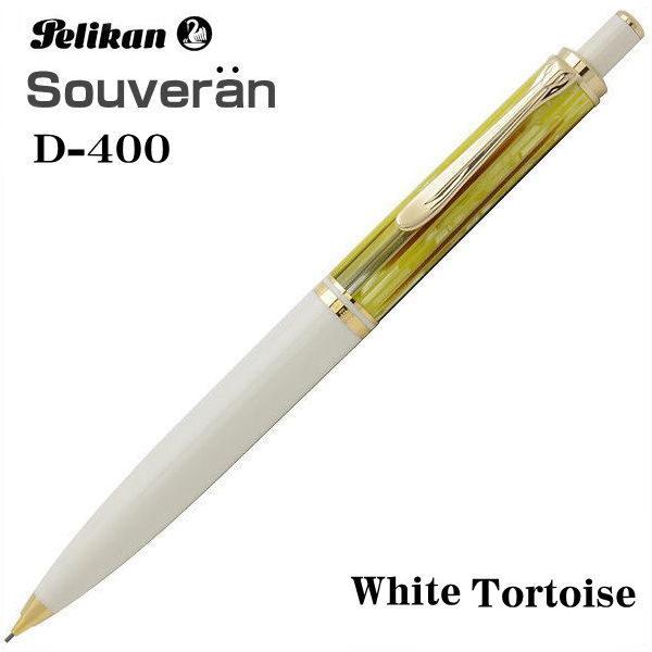 在庫処分特価 ペリカン　スーべレーン　D400 ホワイトトータス 筆記具