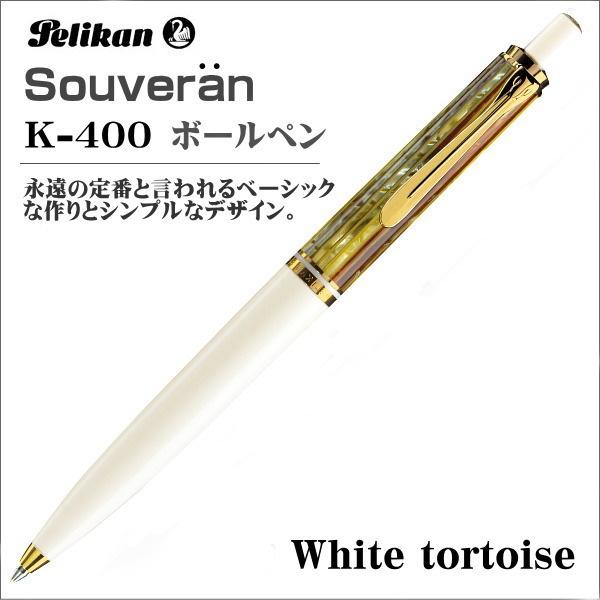 Pelikan 油性 ボールペン スーベレーン K400 ホワイトトータス-