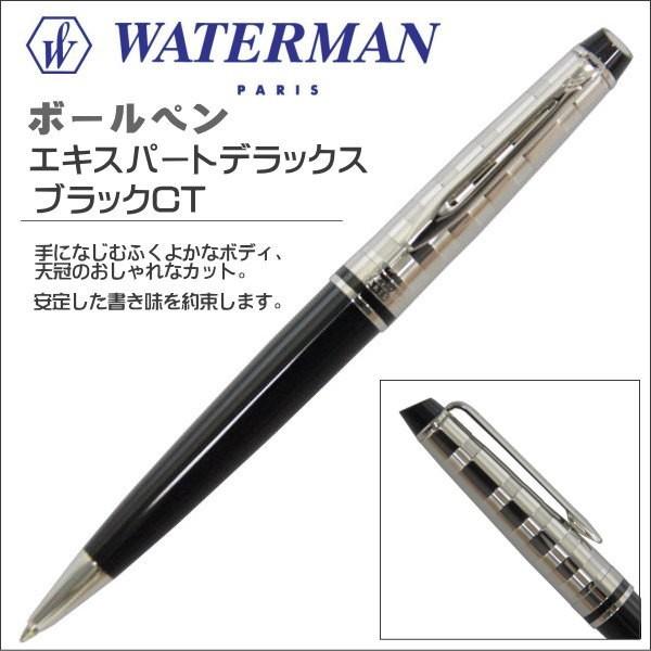 ウォーターマン ボールペン エキスパート デラックス ブラックCT 油性 