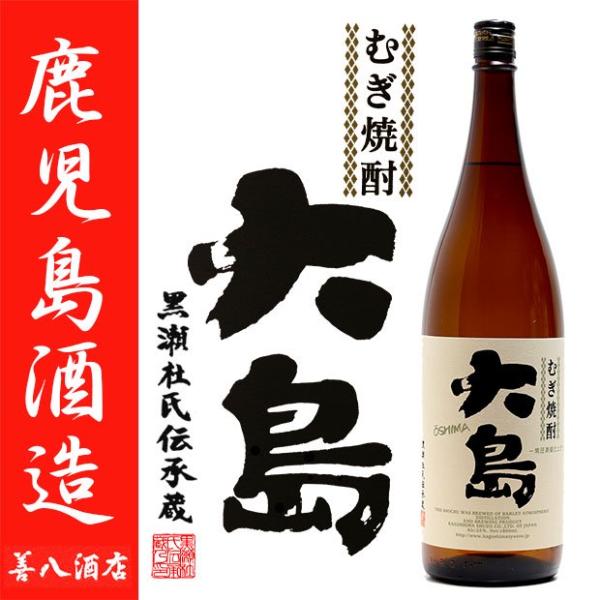 特約店限定商品 むぎ焼酎 大島 25度 1800ml 鹿児島酒造 白麹 本格麦焼酎 :kagoshima1800-0012:薩摩焼酎 善八酒店 - 通販 - 特約店限定商品 むぎ焼酎 大島 25度 1800ml 鹿児島酒造 白麹 本格麦焼酎 :kagoshima1800-0012:薩摩焼酎 善八酒店 - 通販 -