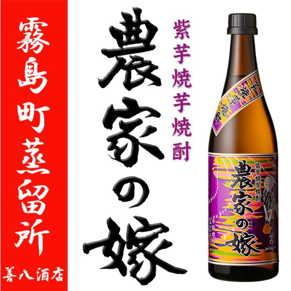 焼き芋焼酎 農家の嫁 紫芋 のうかのよめ 25度 720ml 霧島町蒸留所 芋焼酎 販売店限定 頴娃紫 ハロウィン ギフト プレゼント