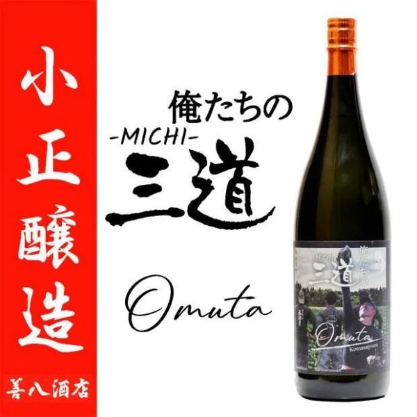 俺たちの三道 -MICHI- Omuta 芋焼酎 25度 1800ml 小正醸造 天星酒造 春成農園 幼馴染 コラボ焼酎 企画 ミチシズク お酒 敬老の日 ギフト プレゼント