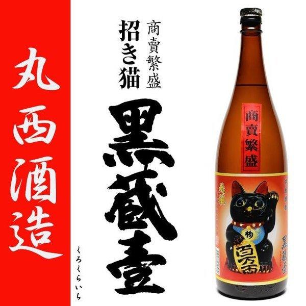 丸西酒造 商売繁盛 招き猫 黒蔵壹 くろくらいち 25度 1800ml 黒麹 芋 