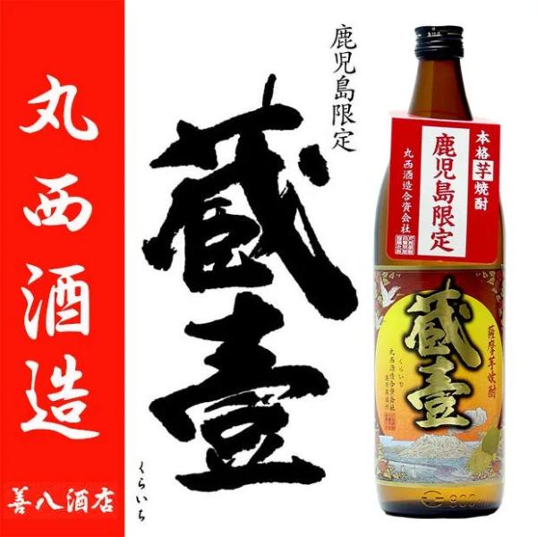 丸西酒造 蔵壹 くらいち 鹿児島限定 25度 900ml 白麹 芋焼酎 お中元 