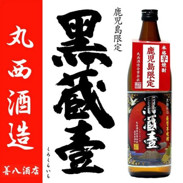 丸西酒造 黒蔵壹 くろくらいち 鹿児島限定 25度 900ml 黒麹 芋焼酎 GW 