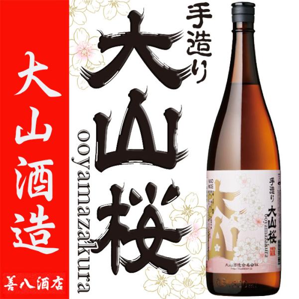 大山酒造 大山桜 手造り 芋焼酎 年一回 限定 25度 1800ml おおやまざく