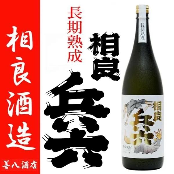 長期熟成 相良兵六 エクセレント 芋焼酎 さがらひょうろく 25度 1800ml 相良酒造 発売25周年 記念 蔵出し500本 ハロウィン ギフト プレゼント
