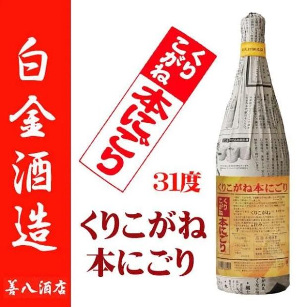 くりこがね 本にごり 芋焼酎 31度 1800ml 白金酒造 黒麹 栗黄金 マロンゴールド 幻の芋 磨き芋 木樽蒸留器 季節限定 敬老の日 ギフト プレゼント