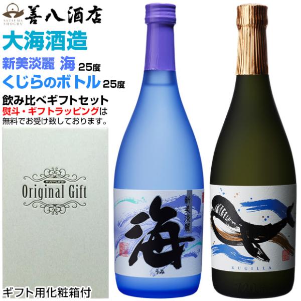 海 バレンタイン ギフト 芋焼酎 くじらのボトル 飲み比べセット 25度
