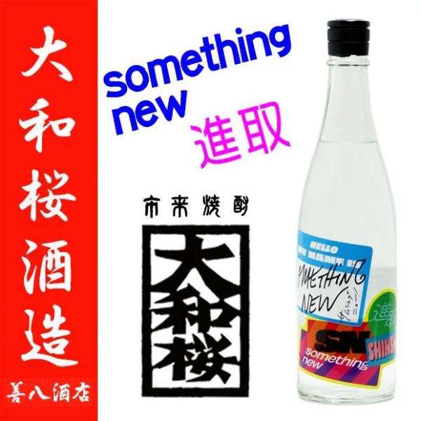 大和桜 SOMETHING NEW 進取 2024 芋焼酎 やまとざくら 大和桜 SOMETHING NEW 進取 2024 芋焼酎 やまとざくら