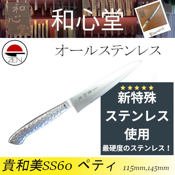貴和美 ステンレス ぺティナイフ 貴和美】オールステンレスペティ 115mm、145mm 最硬度の特殊ステンレス