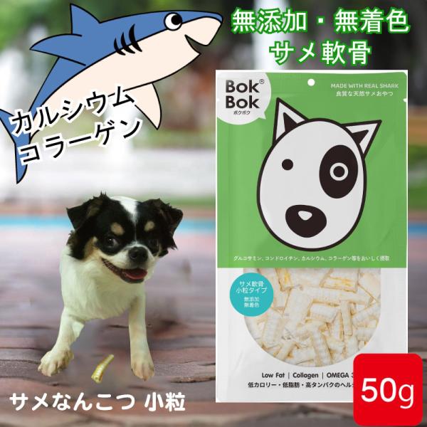 BokBokは幼犬から老犬まで安心して食べられる低カロリー、低脂肪、高タンパクのヘルシーおやつです。愛犬の骨・関節・歯・皮膚などの健康をしっかりサポート、毎日の食事やおやつにおススメです。※ サメ個体の年齢や状態により製品の硬さが異なります...
