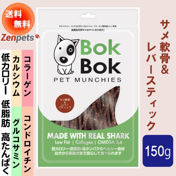 送料無料 犬用 おやつ 天然 サプリメント Bokbok ボクボク サメ軟骨 レバースティック 150g Buyee Buyee Japanese Proxy Service Buy From Japan Bot Online