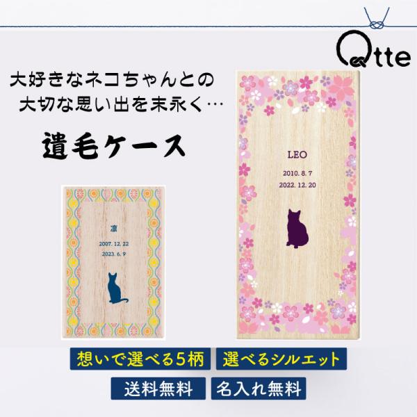 大切な家族の一員だったネコちゃんがこの世を去ってしまった…とても悲しい事ですよね。あの子の愛おしいふわふわ・モフモフな毛並みを思い出として残しませんか？そんな大切な家族の「遺毛」を保管しておける桐箱をご用意致しました。付属の和紙に遺毛を包み...