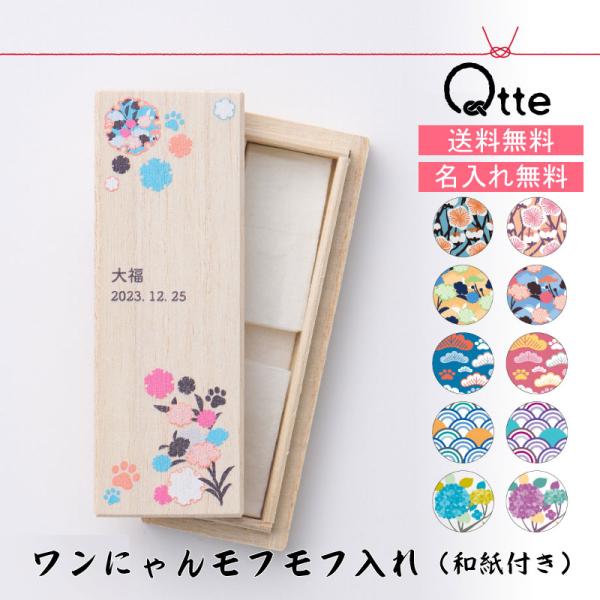 大切な家族に迎えたペットちゃんのモフモフとした毛。換毛期やトリミングでたくさん出てきますよね。そんなモフモフでフカフカな毛を可愛い桐箱に入れて保管できます。（ワンちゃん、ねこちゃん以外の動物の子にもお使いいただけます）和紙を付けてお届けしま...