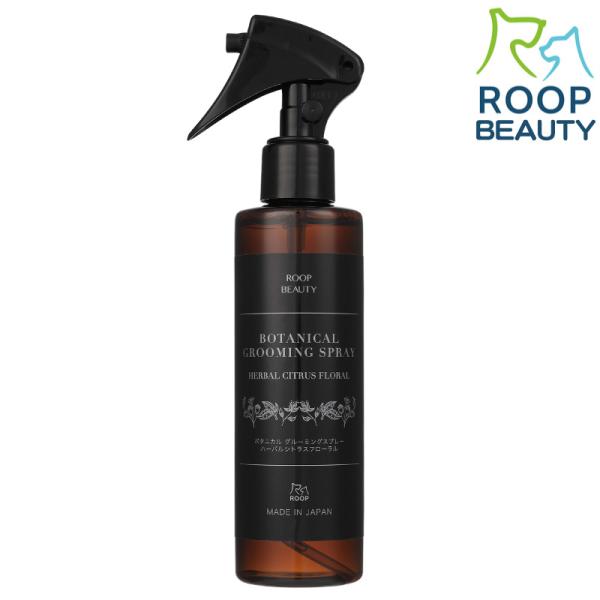 犬 猫 小動物 うさぎ グルーミングスプレー 日本製 ROOP BEAUTY ボタニカル 195ml 敏感肌 オーガニック